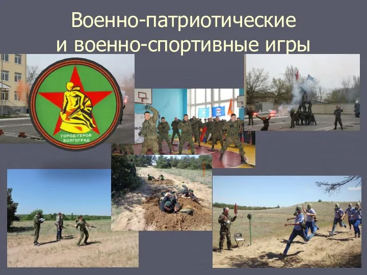 Военно-патриотические и военно-спортивные игры