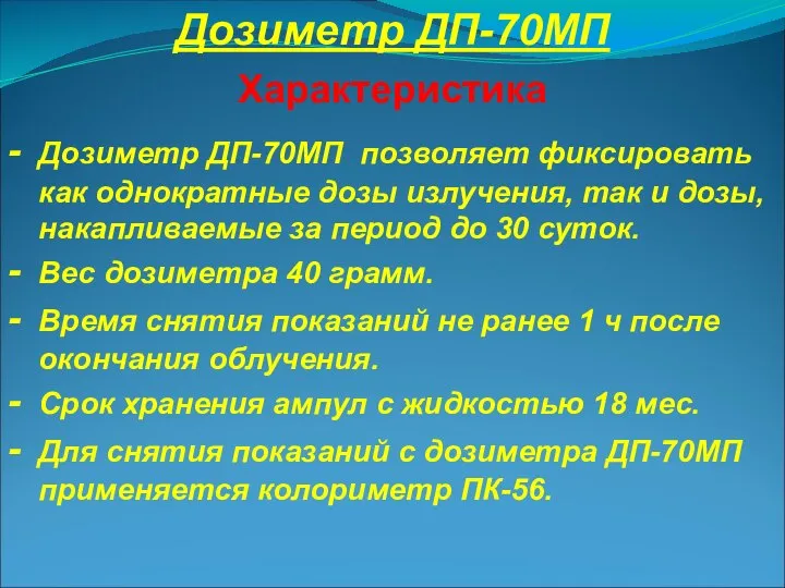 Дозиметр ДП-70МП Характеристика - Дозиметр ДП-70МП позволяет фиксировать как однократные дозы излучения,