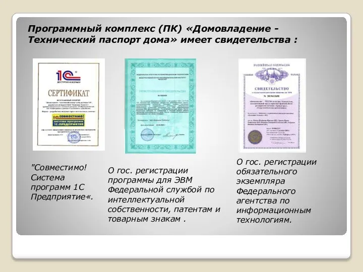 Программный комплекс (ПК) «Домовладение - Технический паспорт дома» имеет свидетельства : "Совместимо!