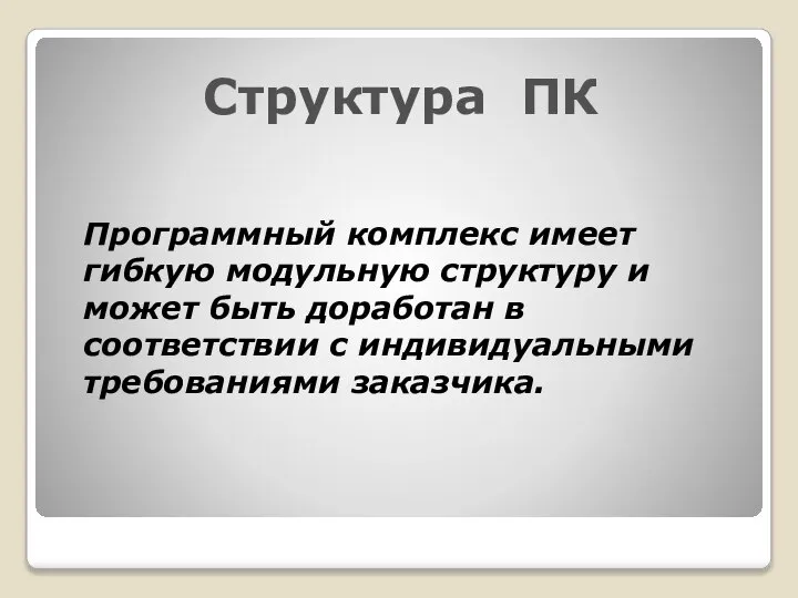 Структура ПК Программный комплекс имеет гибкую модульную структуру и может быть доработан