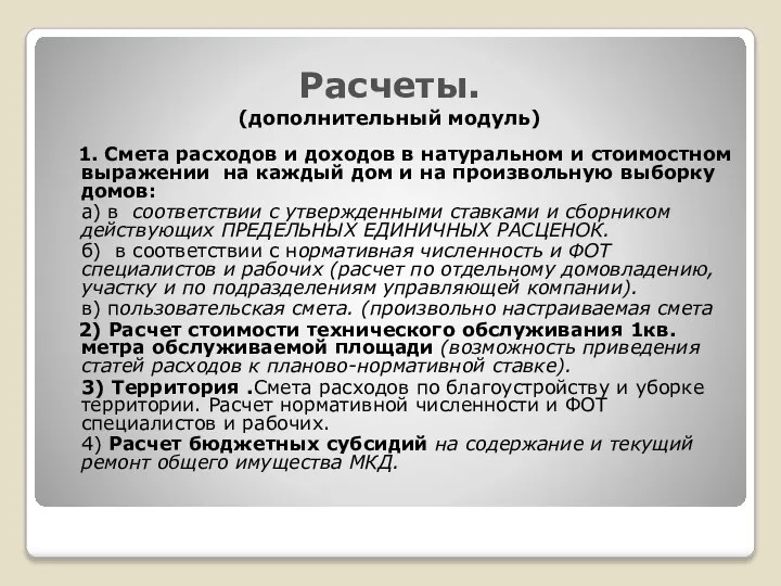 Расчеты. (дополнительный модуль) 1. Смета расходов и доходов в натуральном и стоимостном