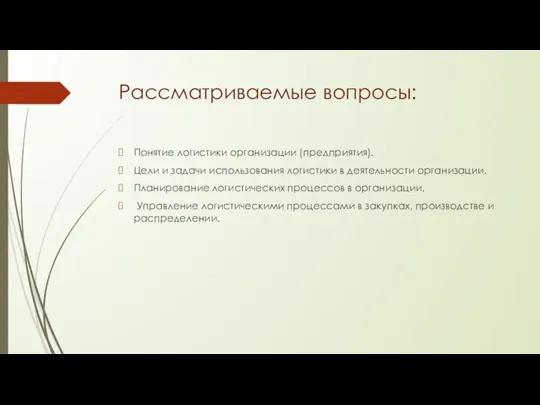 Рассматриваемые вопросы: Понятие логистики организации (предприятия). Цели и задачи использования логистики в