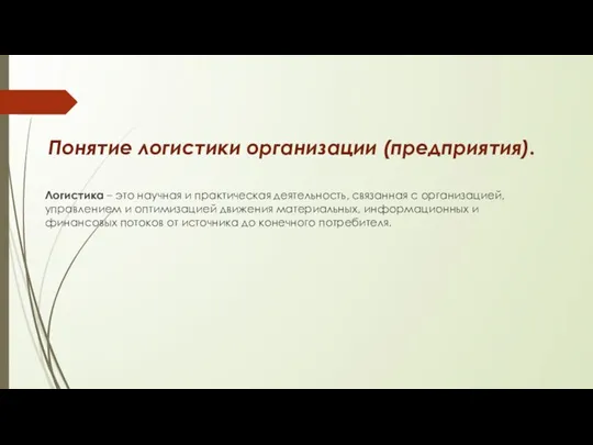 Понятие логистики организации (предприятия). Логистика – это научная и практическая деятельность, связанная