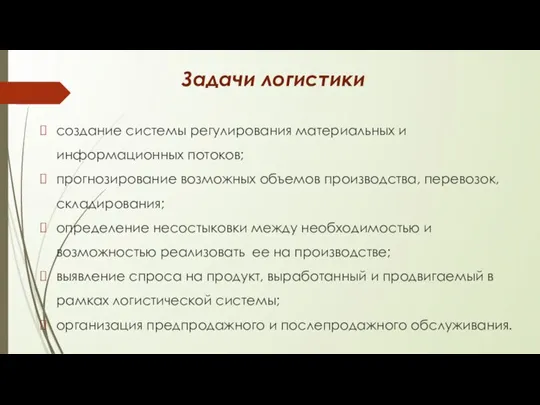 Задачи логистики создание системы регулирования материальных и информационных потоков; прогнозирование возможных объемов