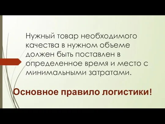 Нужный товар необходимого качества в нужном объеме должен быть поставлен в определенное