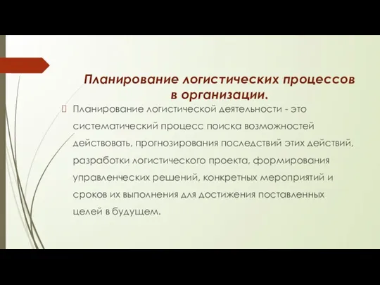 Планирование логистических процессов в организации. Планирование логистической деятельности - это систематический процесс