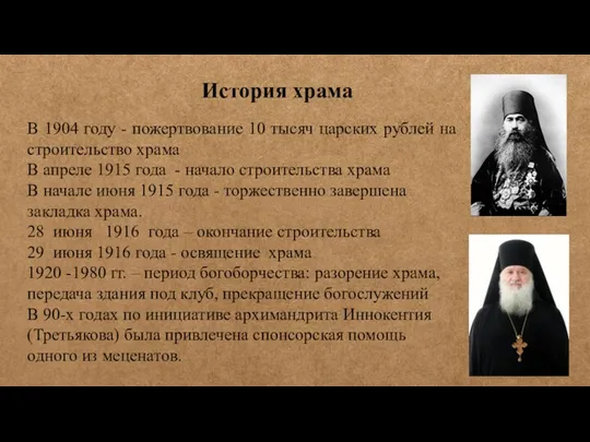 История храма В 1904 году - пожертвование 10 тысяч царских рублей на