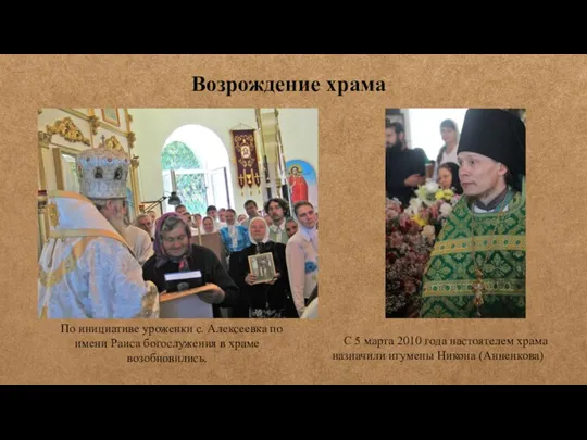По инициативе уроженки с. Алексеевка по имени Раиса богослужения в храме возобновились.