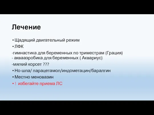 Лечение Щадящий двигательный режим ЛФК -гимнастика для беременных по триместрам (Грация) -