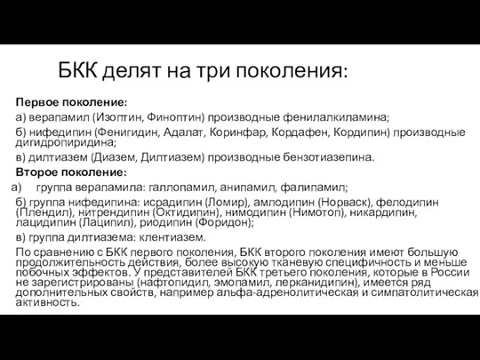 БКК делят на три поколения: Первое поколение: а) верапамил (Изоптин, Финоптин) производные