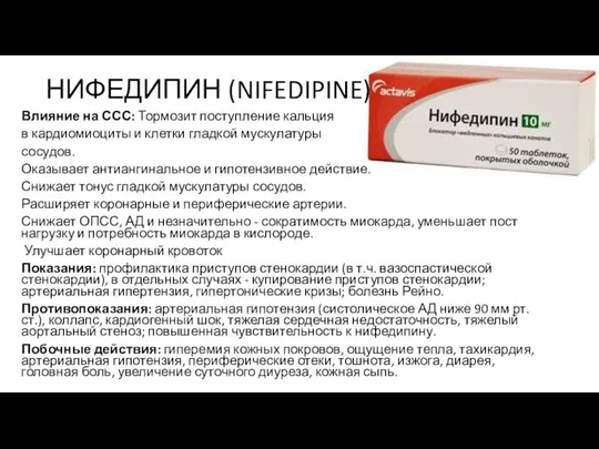 НИФЕДИПИН (NIFEDIPINE) Влияние на ССС: Тормозит поступление кальция в кардиомиоциты и клетки