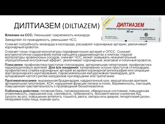 ДИЛТИАЗЕМ (DILTIAZEM) Влияние на ССС: Уменьшает сократимость миокарда. Замедляет AV-проводимость, уменьшает ЧСС.