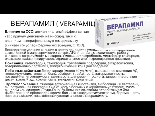 ВЕРАПАМИЛ ( VERAPAMIL) Влияние на ССС: антиангинальный эффект связан как с прямым