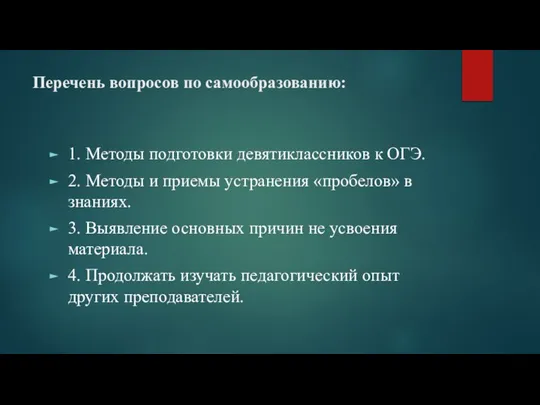 Перечень вопросов по самообразованию: 1. Методы подготовки девятиклассников к ОГЭ. 2. Методы