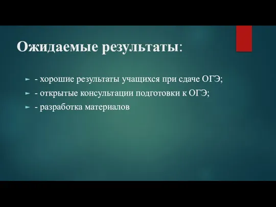 Ожидаемые результаты: - хорошие результаты учащихся при сдаче ОГЭ; - открытые консультации