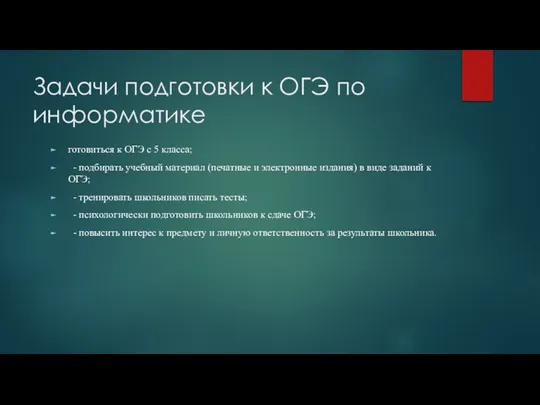 Задачи подготовки к ОГЭ по информатике готовиться к ОГЭ с 5 класса;