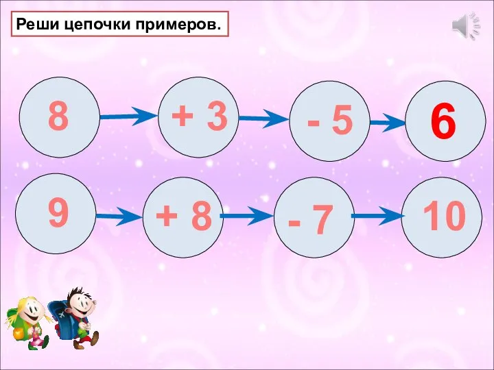 Реши цепочки примеров. 8 + 3 - 5 6 9 + 8 - 7 10