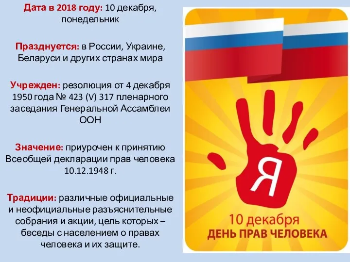 Дата в 2018 году: 10 декабря, понедельник Празднуется: в России, Украине, Беларуси