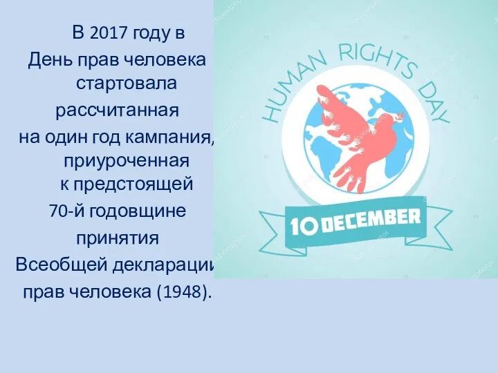 В 2017 году в День прав человека стартовала рассчитанная на один год