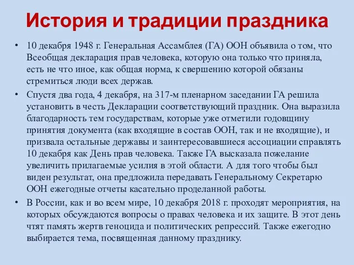 История и традиции праздника 10 декабря 1948 г. Генеральная Ассамблея (ГА) ООН