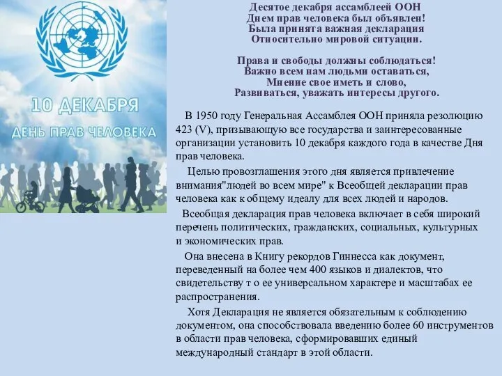 Десятое декабря ассамблеей ООН Днем прав человека был объявлен! Была принята важная