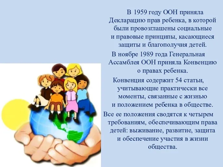 В 1959 году ООН приняла Декларацию прав ребенка, в которой были провозглашены