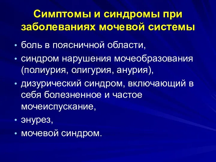 Симптомы и синдромы при заболеваниях мочевой системы боль в поясничной области, синдром