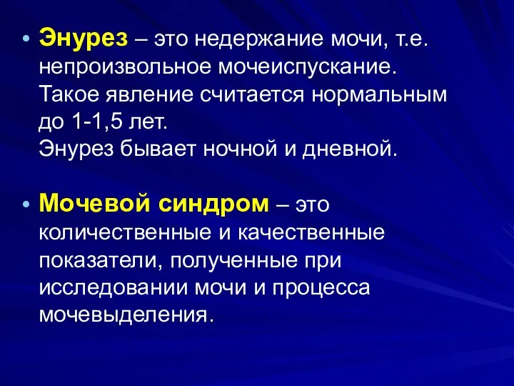 Энурез – это недержание мочи, т.е. непроизвольное мочеиспускание. Такое явление считается нормальным