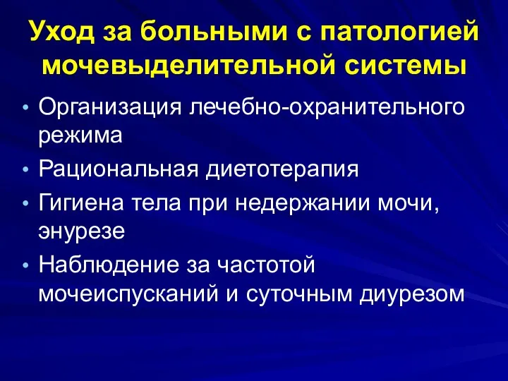 Уход за больными с патологией мочевыделительной системы Организация лечебно-охранительного режима Рациональная диетотерапия