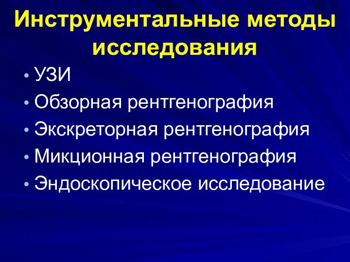 Инструментальные методы исследования УЗИ Обзорная рентгенография Экскреторная рентгенография Микционная рентгенография Эндоскопическое исследование