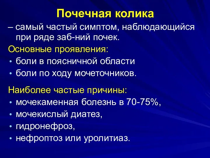 Почечная колика – самый частый симптом, наблюдающийся при ряде заб-ний почек. Основные