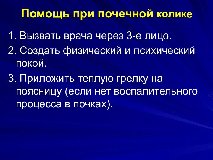 Помощь при почечной колике 1. Вызвать врача через 3-е лицо. 2. Создать