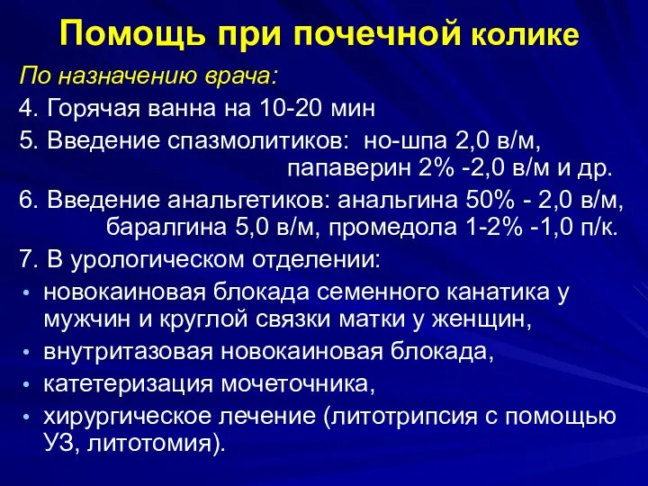 Помощь при почечной колике По назначению врача: 4. Горячая ванна на 10-20