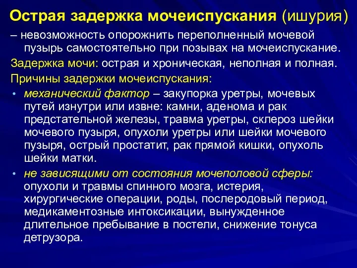 Острая задержка мочеиспускания (ишурия) – невозможность опорожнить переполненный мочевой пузырь самостоятельно при