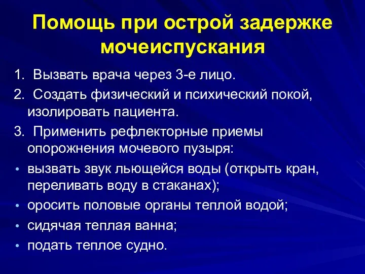 Помощь при острой задержке мочеиспускания 1. Вызвать врача через 3-е лицо. 2.