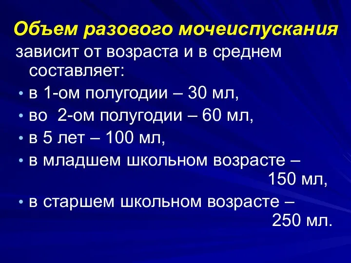 Объем разового мочеиспускания зависит от возраста и в среднем составляет: в 1-ом