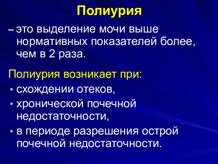 Полиурия – это выделение мочи выше нормативных показателей более, чем в 2