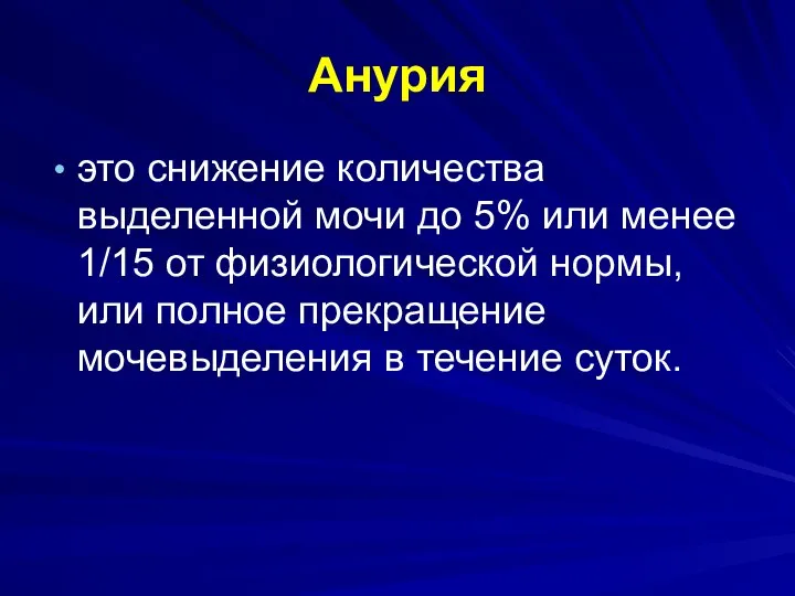 Анурия это снижение количества выделенной мочи до 5% или менее 1/15 от