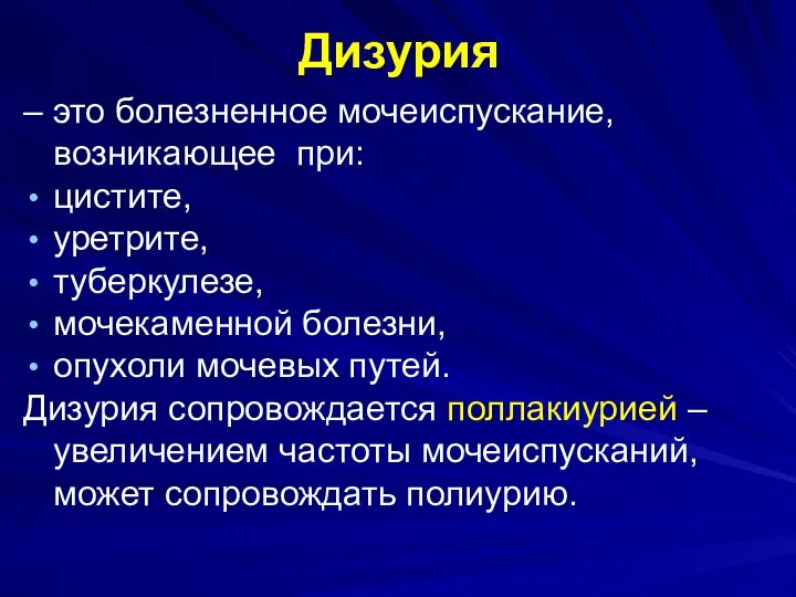 Дизурия – это болезненное мочеиспускание, возникающее при: цистите, уретрите, туберкулезе, мочекаменной болезни,