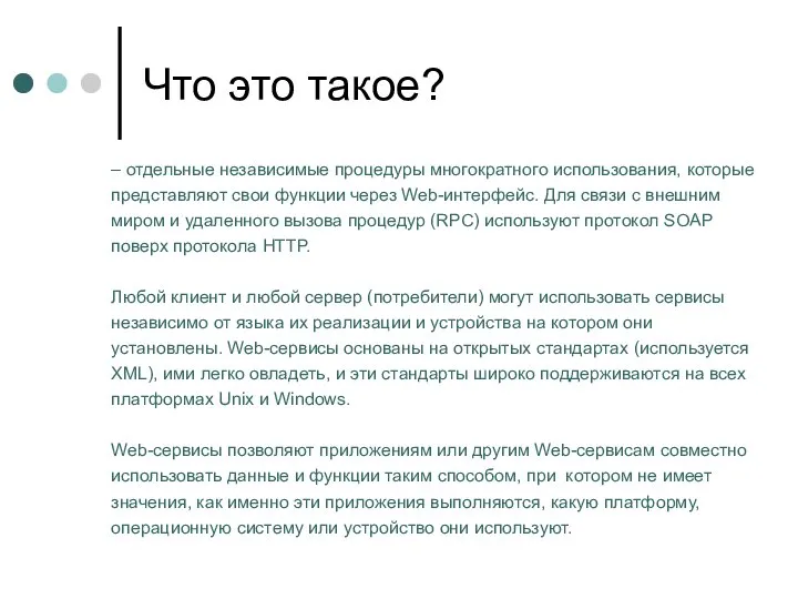 – отдельные независимые процедуры многократного использования, которые представляют свои функции через Web-интерфейс.