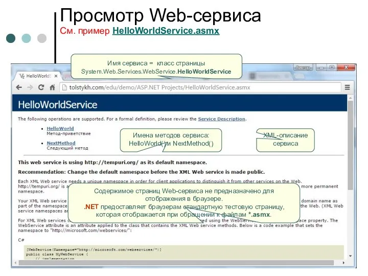 Просмотр Web-сервиса См. пример HelloWorldService.asmx Имя сервиса = класс страницы System.Web.Services.WebService.HelloWorldService Имена