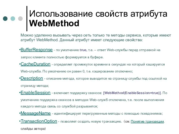 Использование свойств атрибута WebMethod Можно удаленно вызывать через сеть только те методы