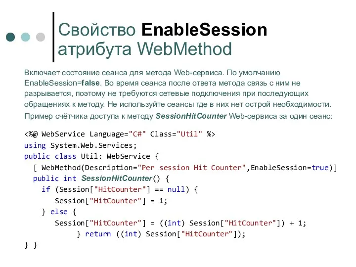 Свойство EnableSession атрибута WebMethod Включает состояние сеанса для метода Web-сервиса. По умолчанию