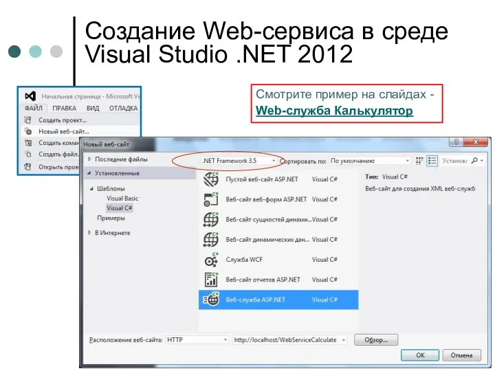 Создание Web-сервиса в среде Visual Studio .NET 2012 Смотрите пример на слайдах - Web-служба Калькулятор