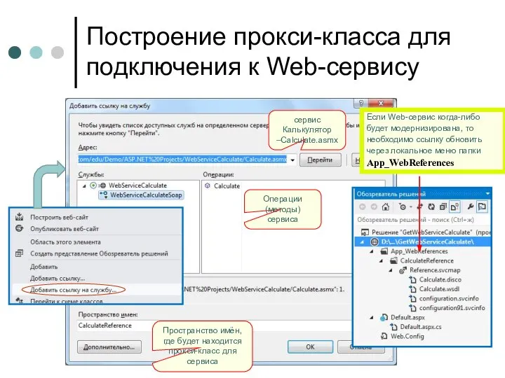 Построение прокси-класса для подключения к Web-сервису Если Web-сервис когда-либо будет модернизирована, то