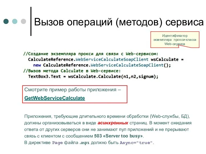 Вызов операций (методов) сервиса Идентификатор экземпляра прокси-класса Web-сервиса Смотрите пример работы приложения