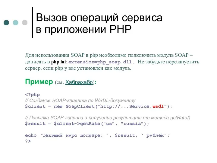 Вызов операций сервиса в приложении PHP Для использования SOAP в php необходимо