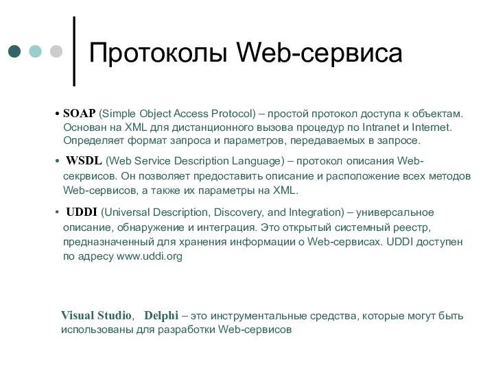 SOAP (Simple Object Access Protocol) – простой протокол доступа к объектам. Основан