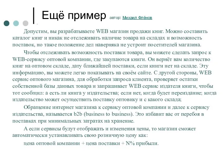 Ещё пример автор: Михаил Флёнов Допустим, вы разрабатываете WEB магазин продажи книг.
