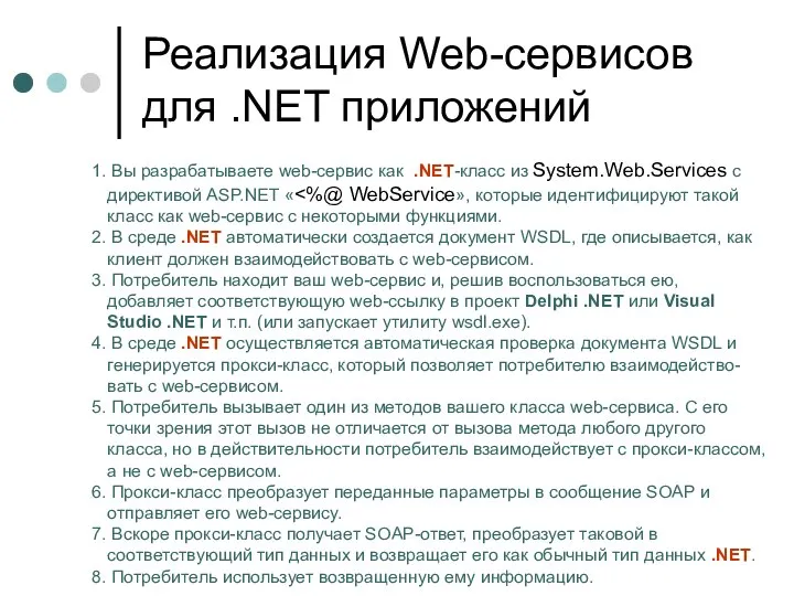 Реализация Web-сервисов для .NET приложений 1. Вы разрабатываете web-сервис как .NET-класс из